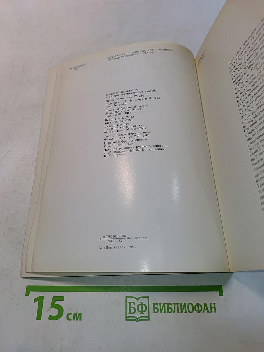 Археология Франции. От палеолита до эпохи Меровингов