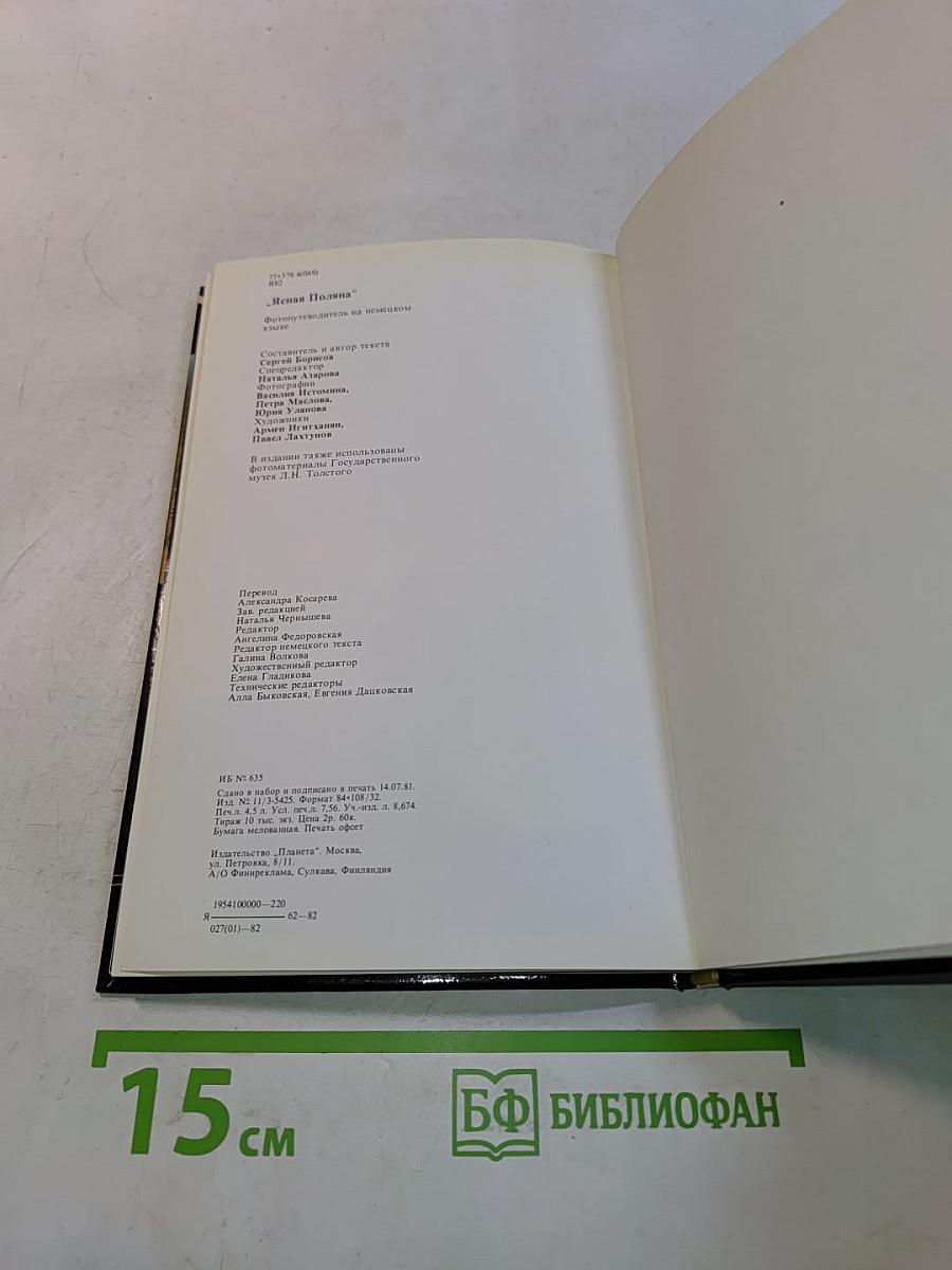 Ясная Поляна. Путеводитель