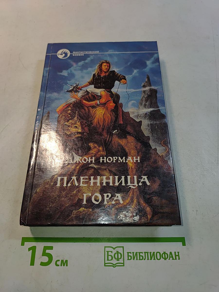 Пленница Гора