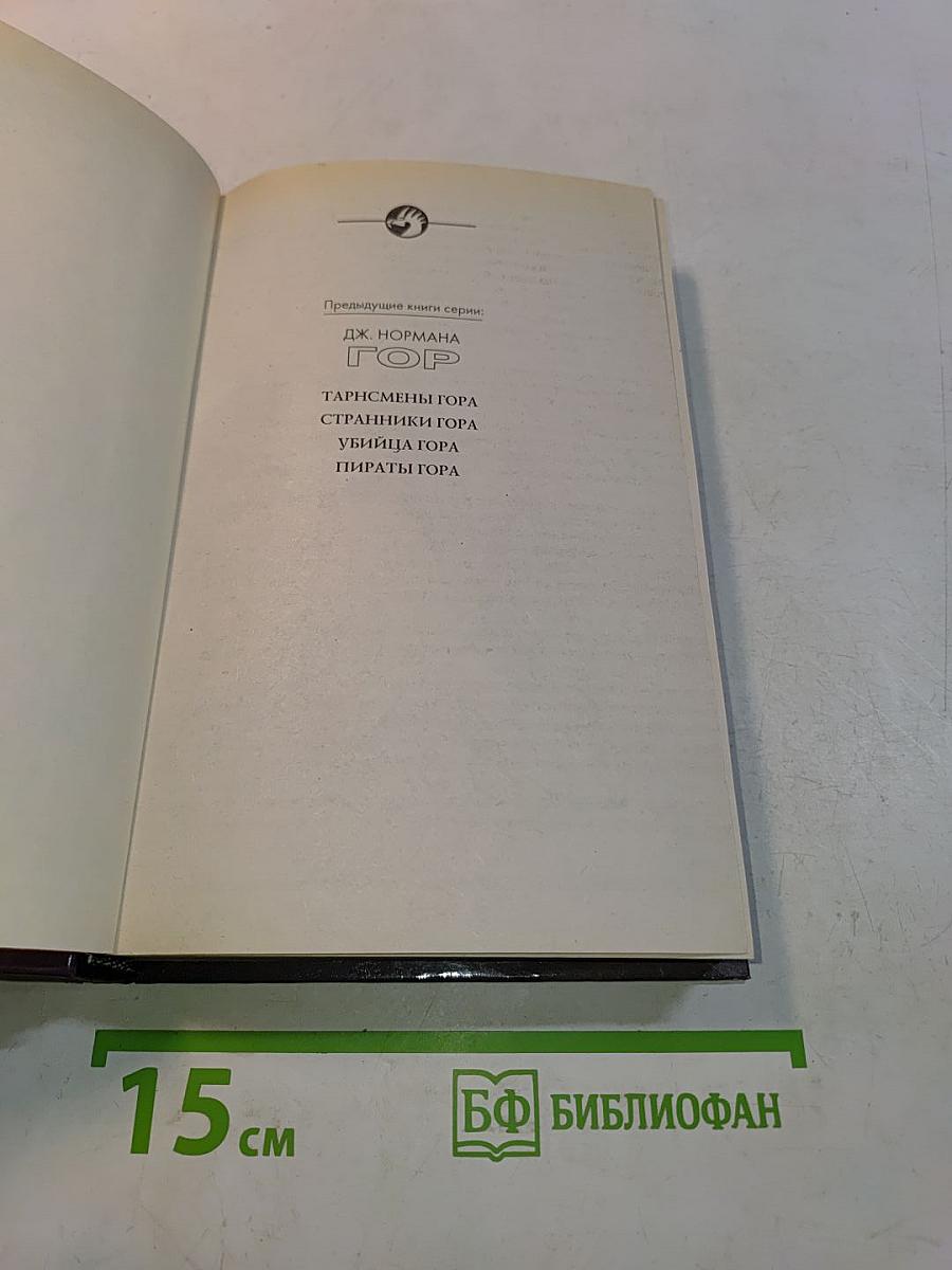 Пленница Гора