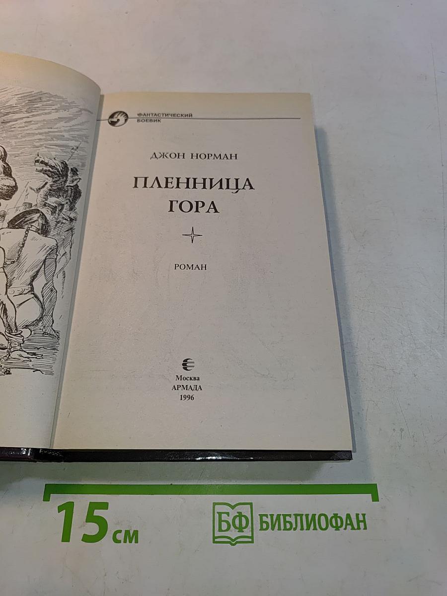 Пленница Гора