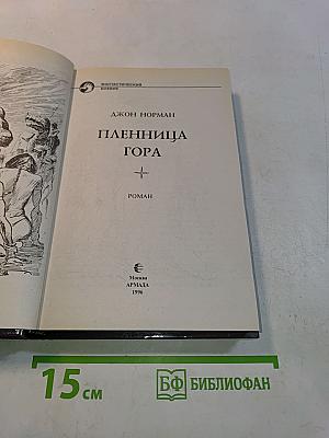 Пленница Гора