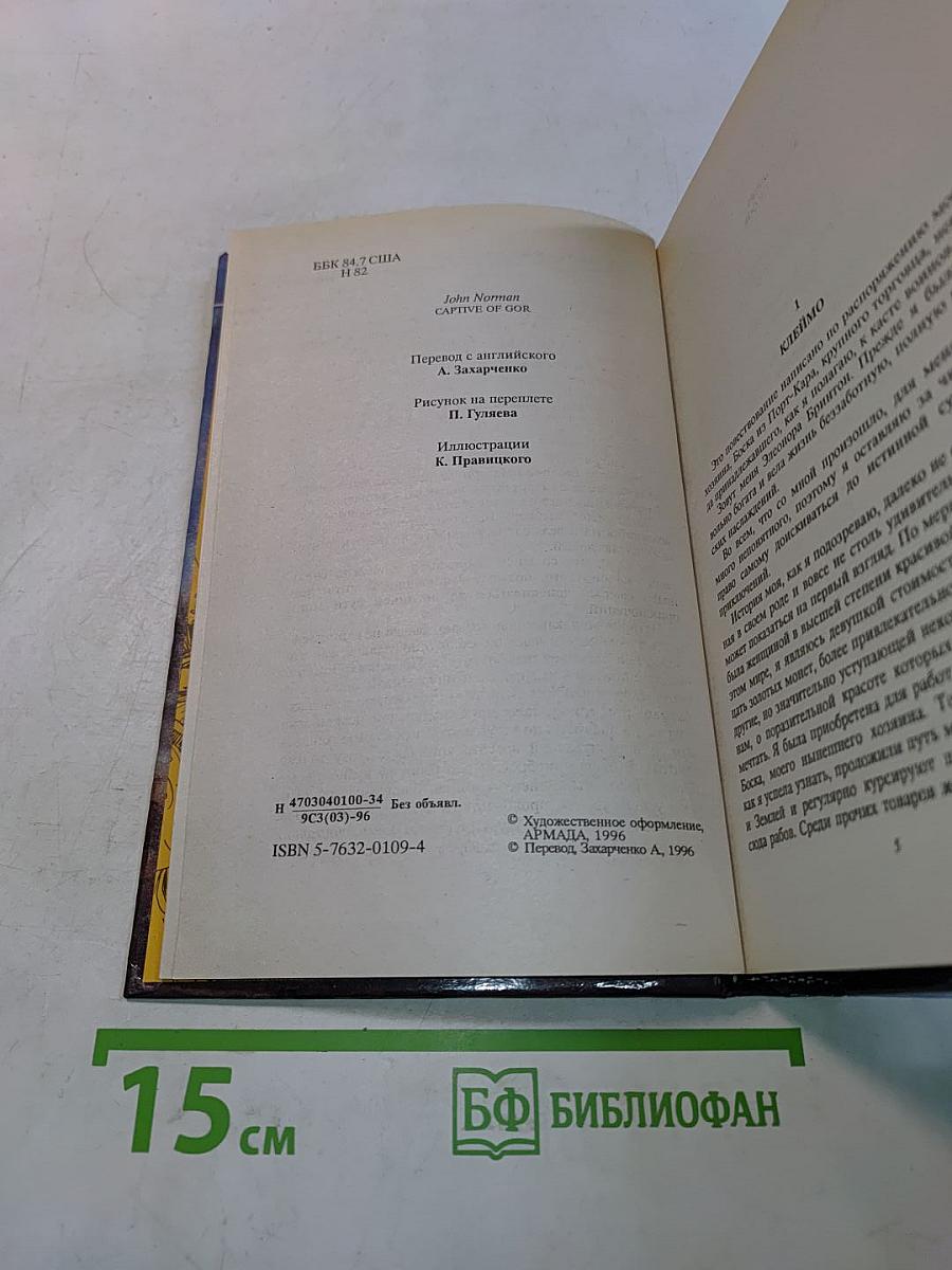 Пленница Гора