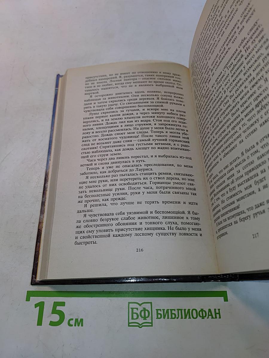 Пленница Гора