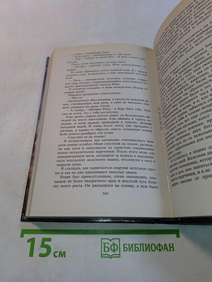 Пленница Гора
