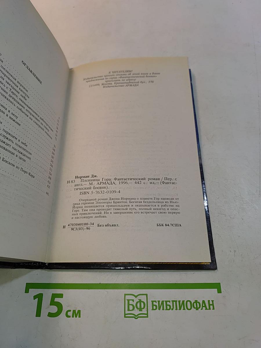 Пленница Гора