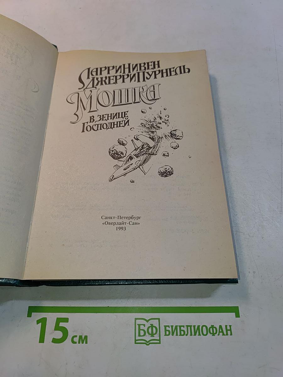 Мошка в зенице Господней