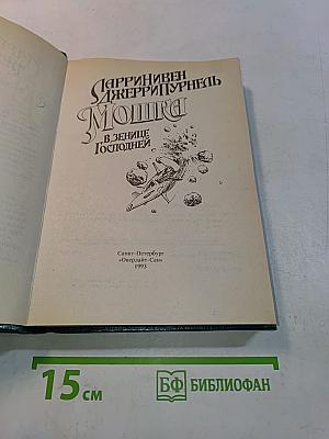 Мошка в зенице Господней