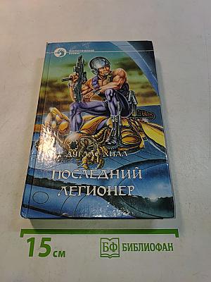 Последний легионер
