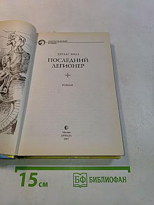 Последний легионер