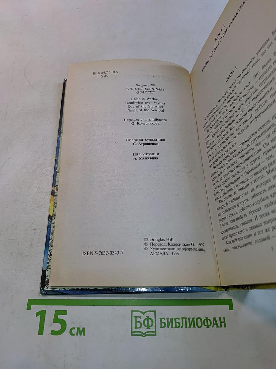 Последний легионер