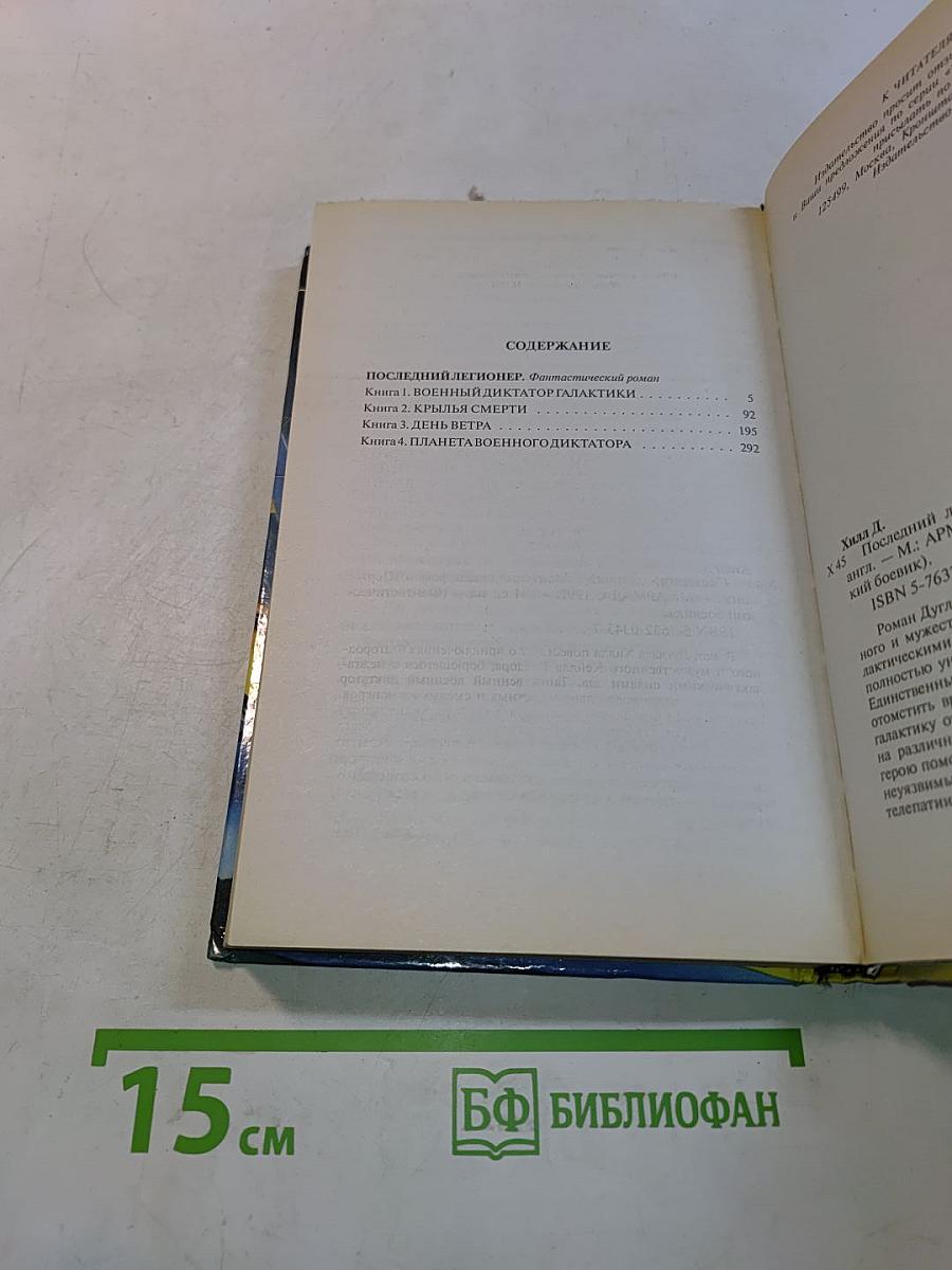 Последний легионер