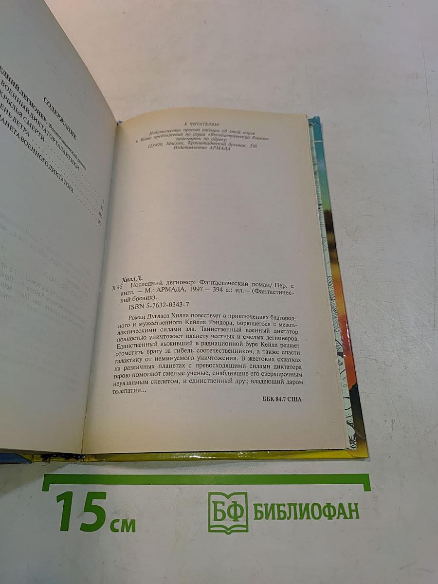 Последний легионер