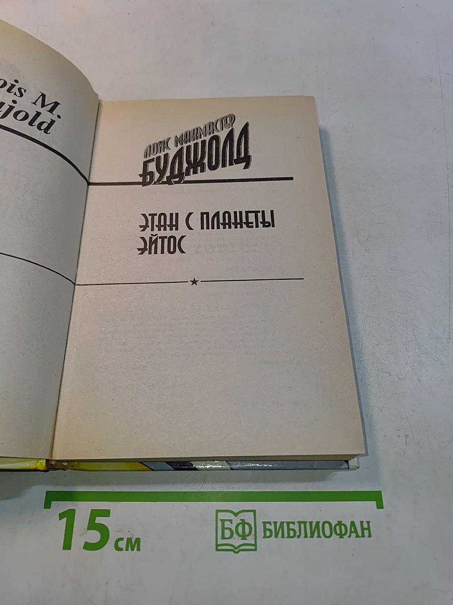 Этап с планеты Эйтос