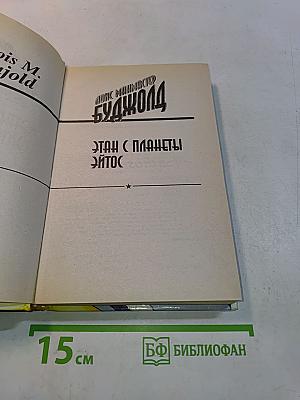 Этап с планеты Эйтос