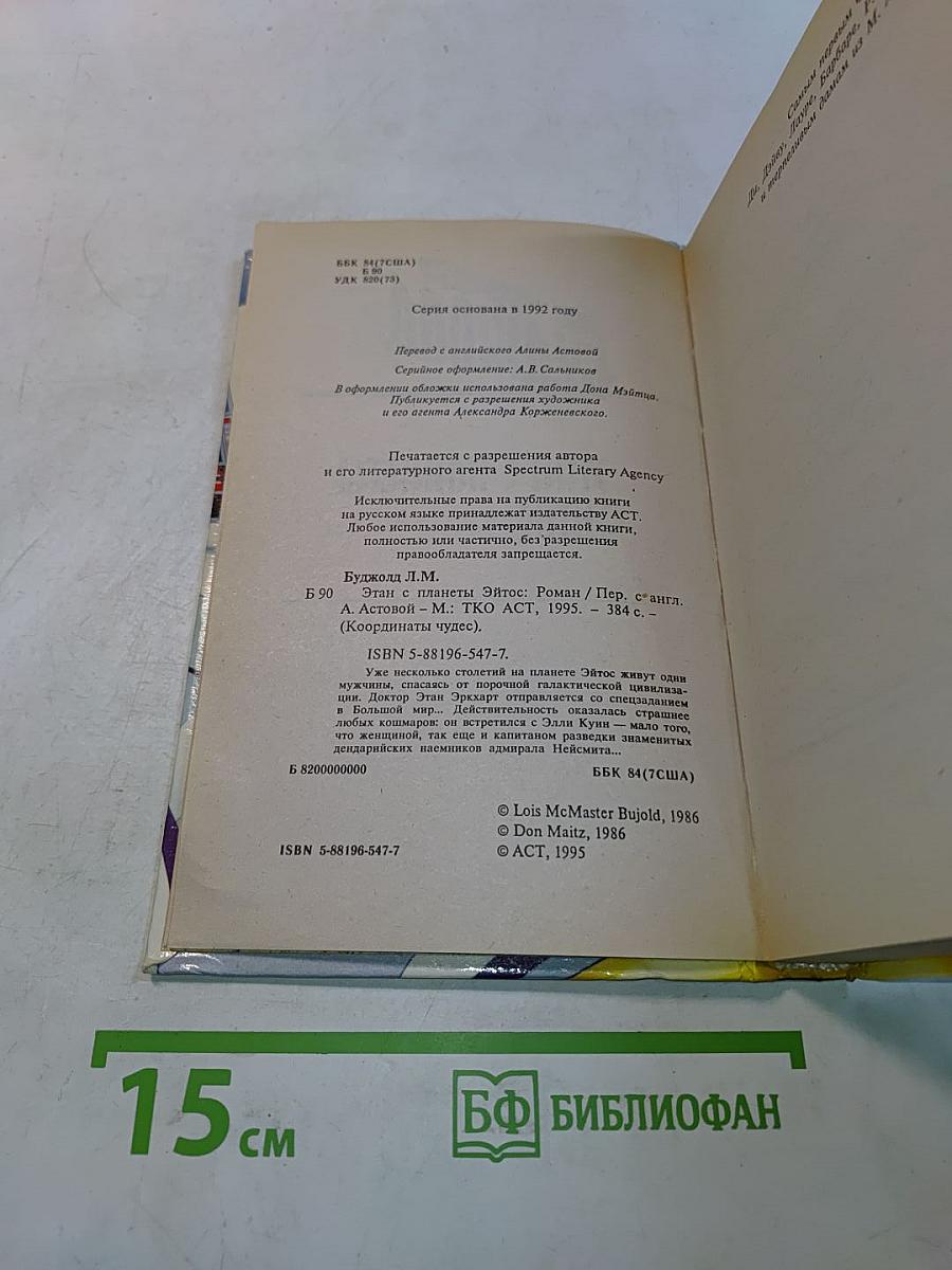 Этап с планеты Эйтос