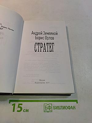 Стратег