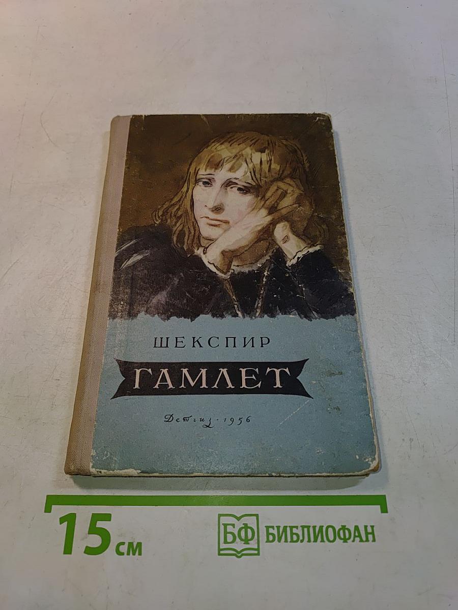 Гамлет