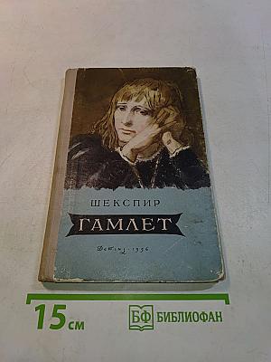 Гамлет