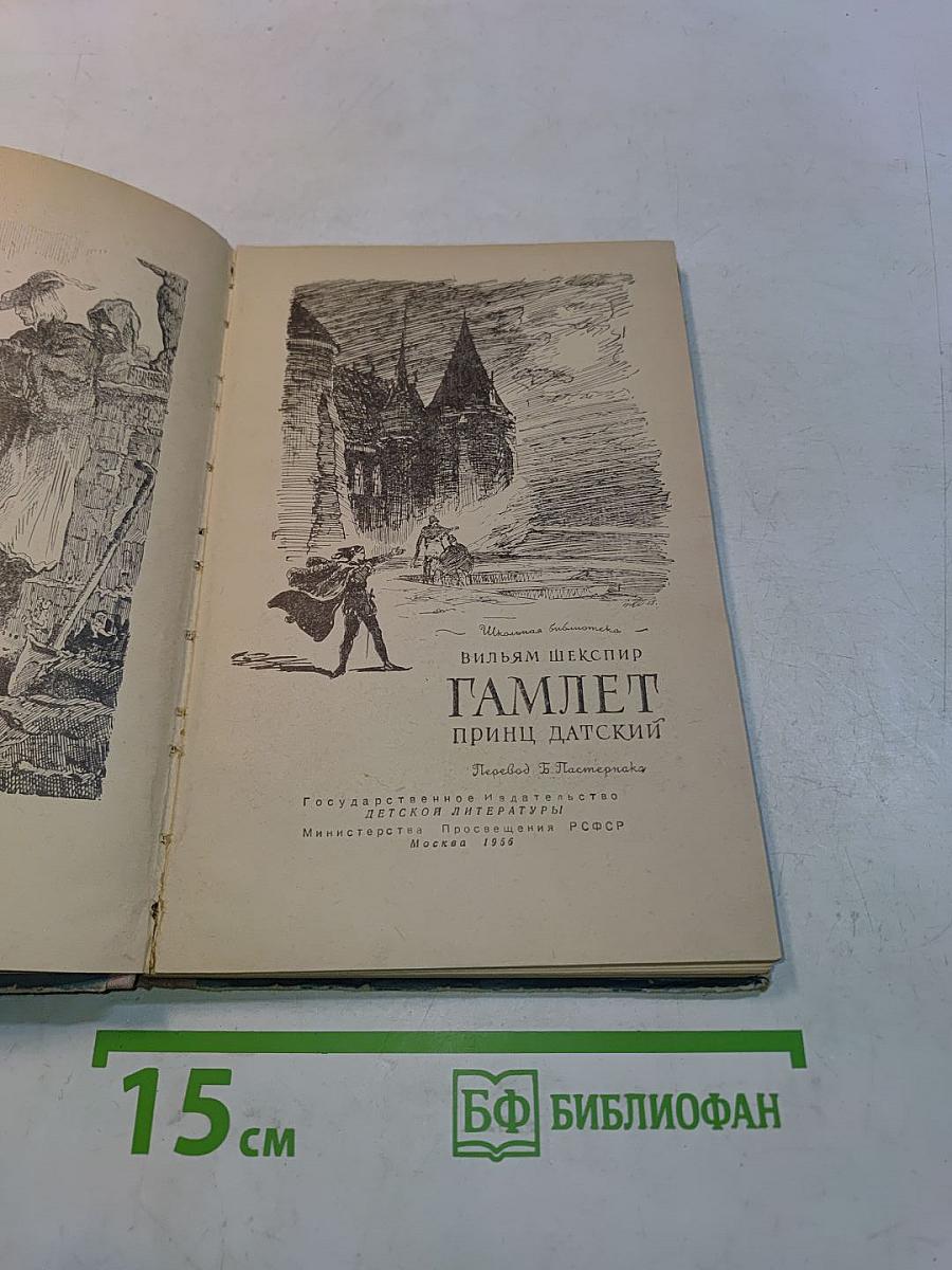 Гамлет