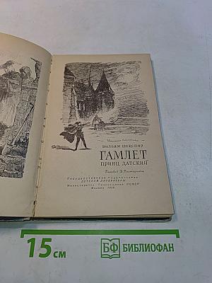 Гамлет