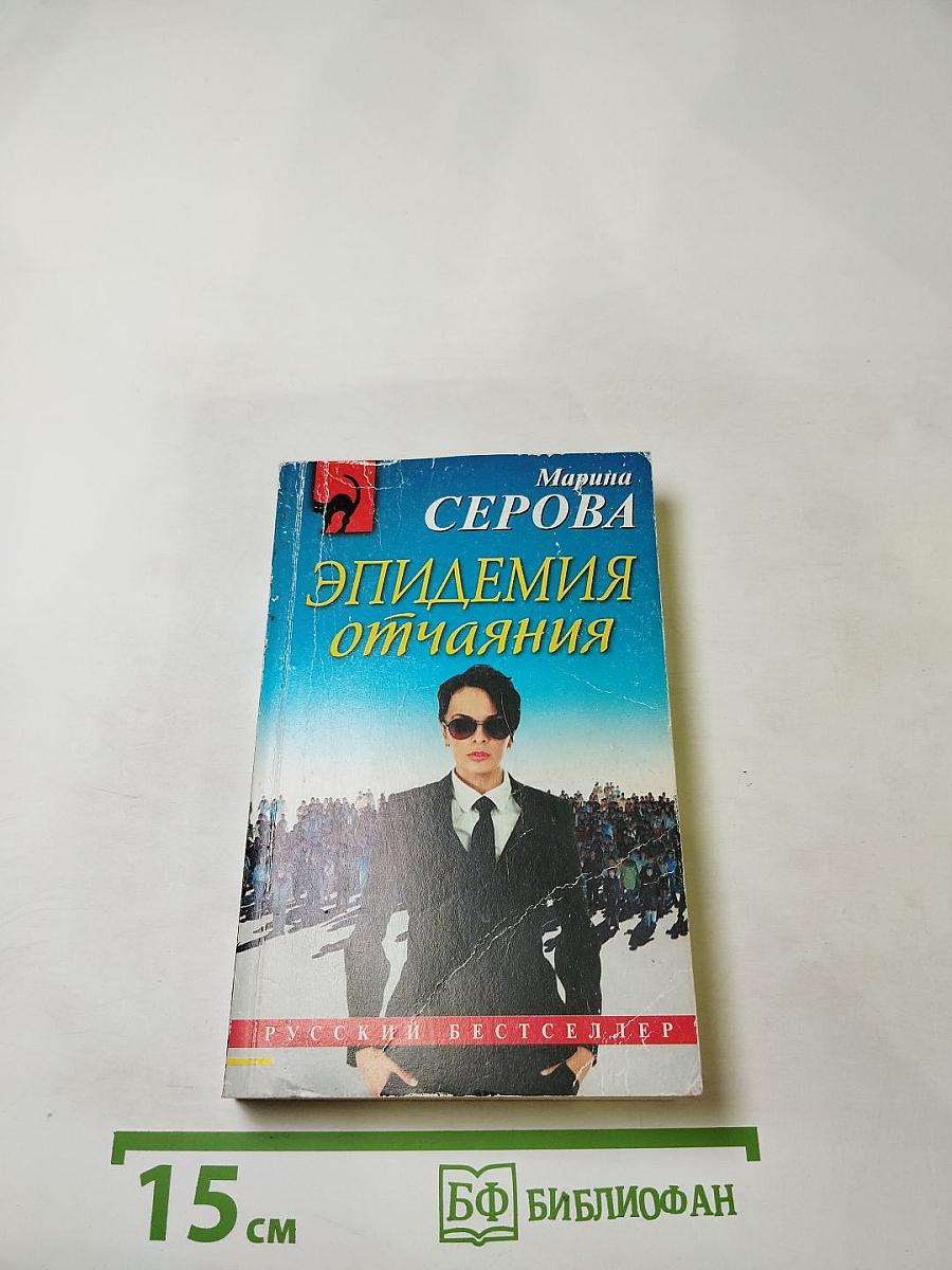 Эпидемия отчаяния