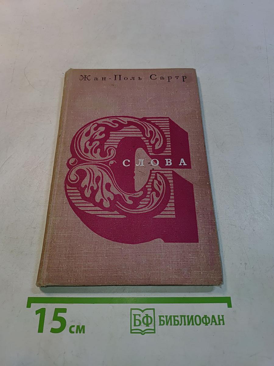 Слова