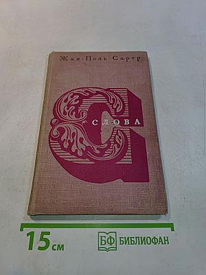 Слова
