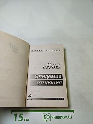 Эпидемия отчаяния