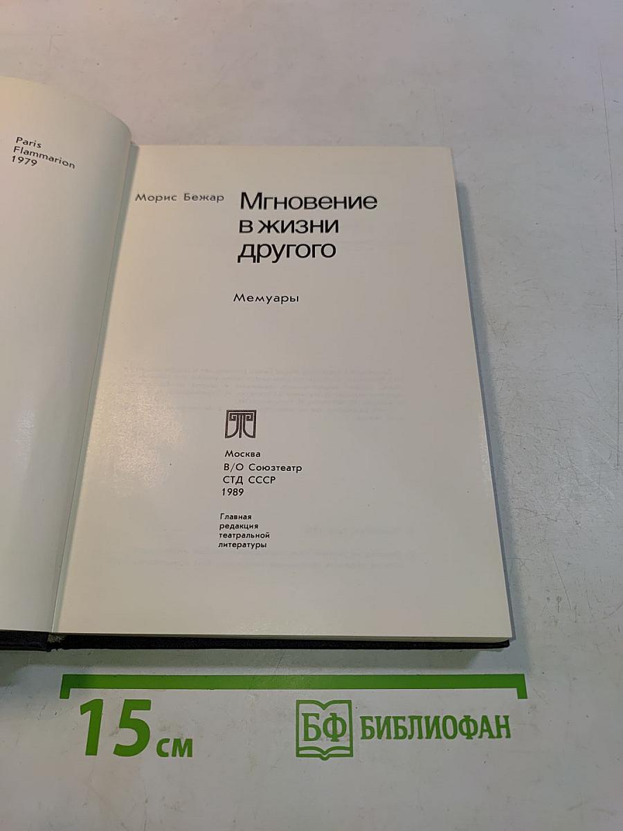 Мгновение в жизни другого