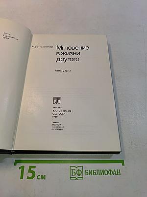Мгновение в жизни другого
