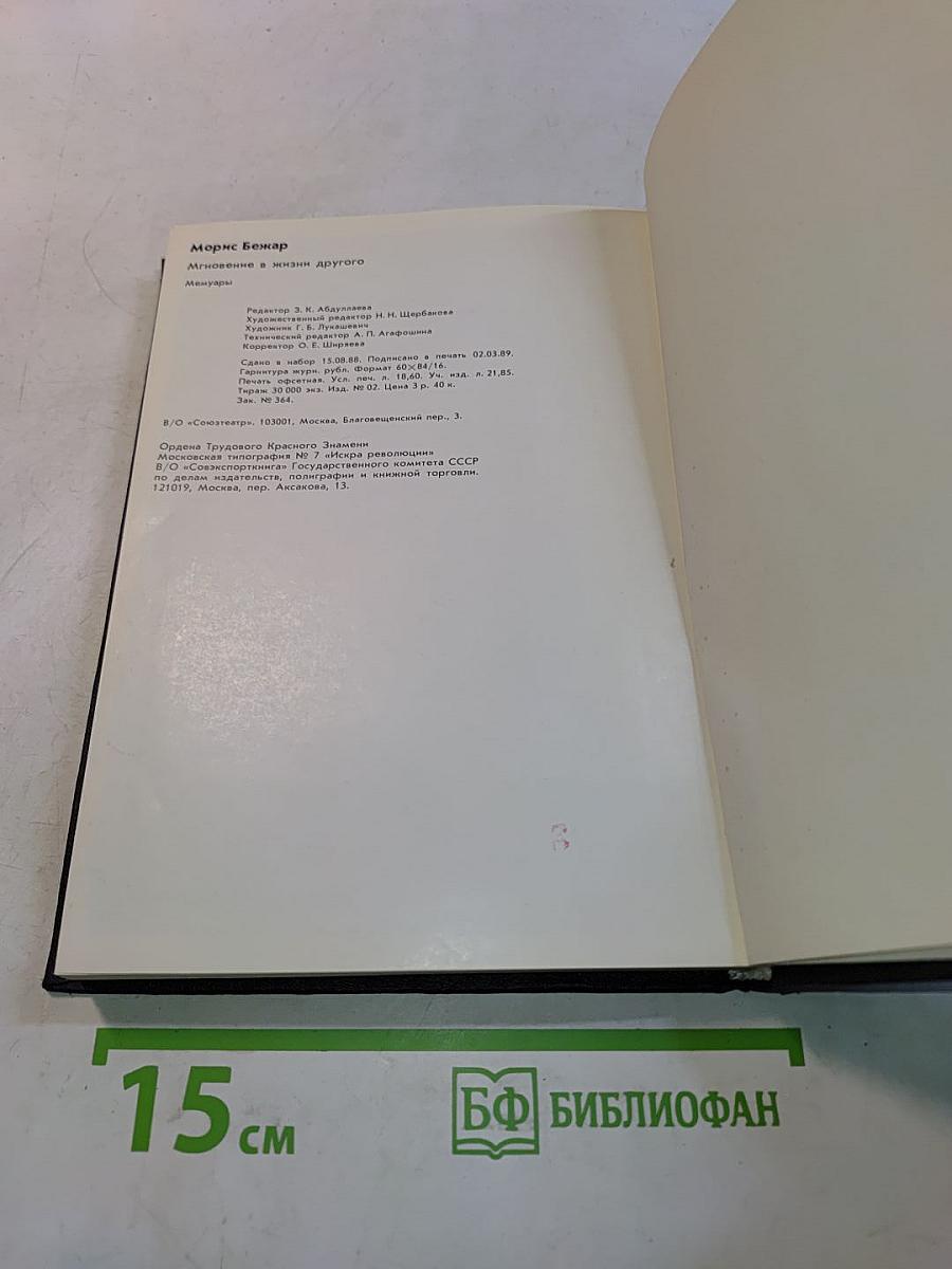 Мгновение в жизни другого