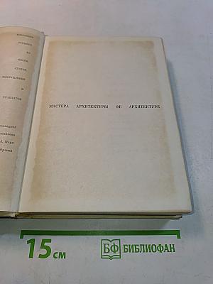 Мастера архитектуры об архитектуре