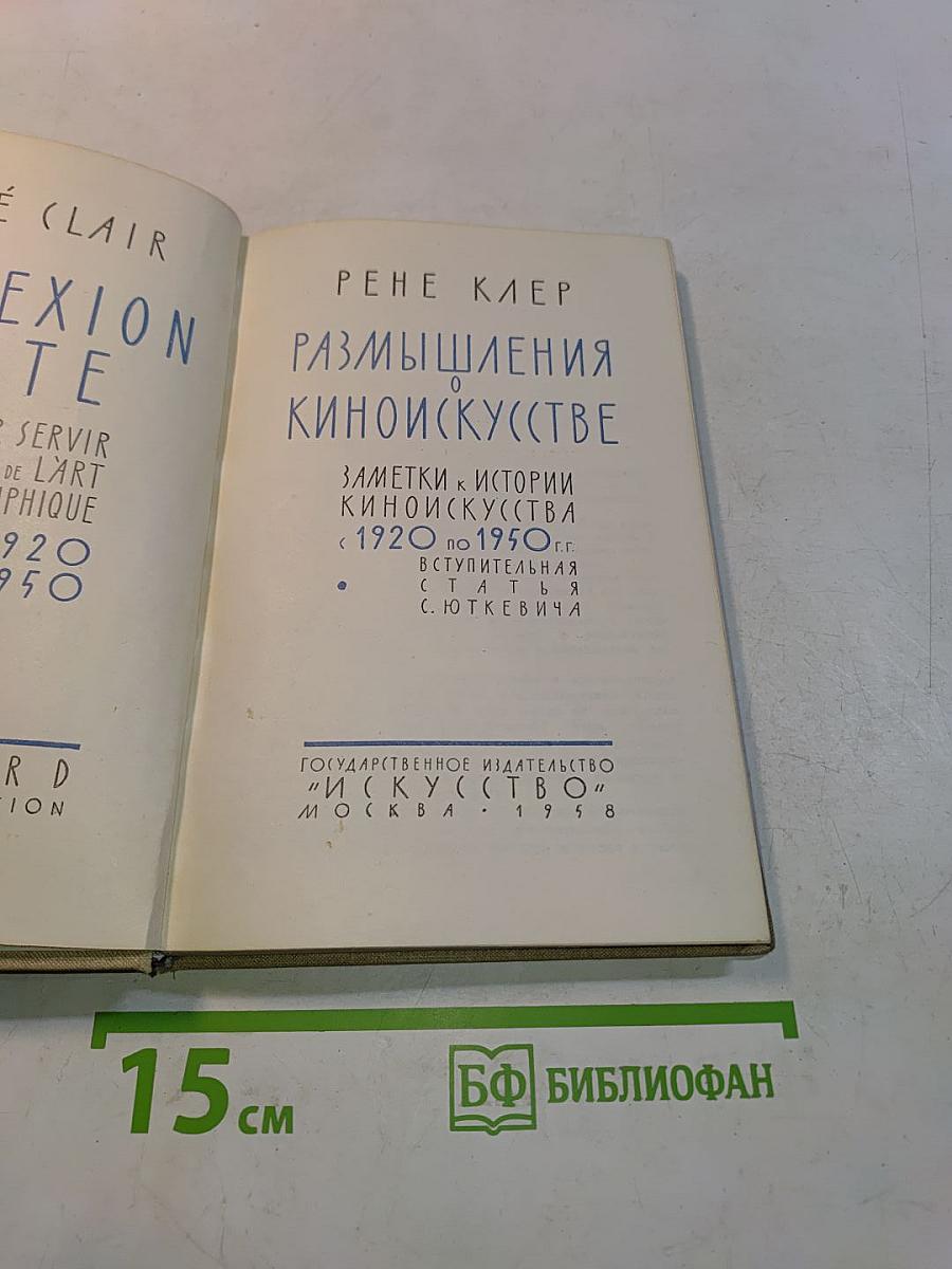Размышления о киноискусстве