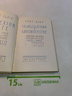 Размышления о киноискусстве