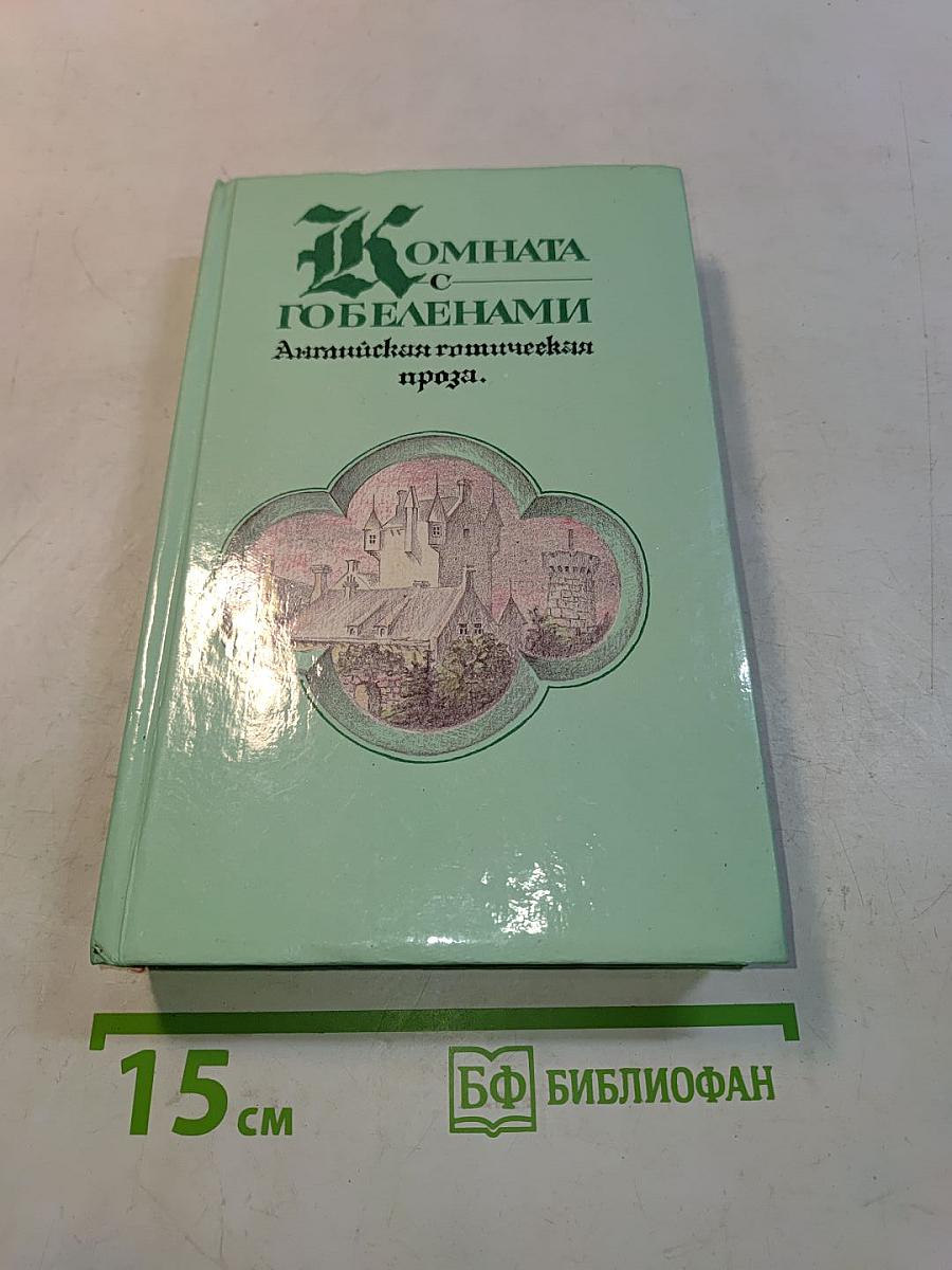 Комната с гобеленами: Английская готическая проза