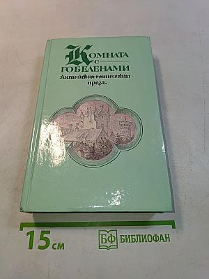 Комната с гобеленами: Английская готическая проза