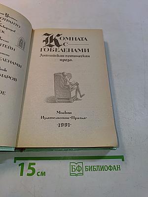 Комната с гобеленами: Английская готическая проза