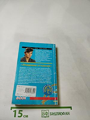 Эпидемия отчаяния