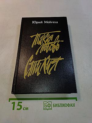 Такая любовь. Стихия