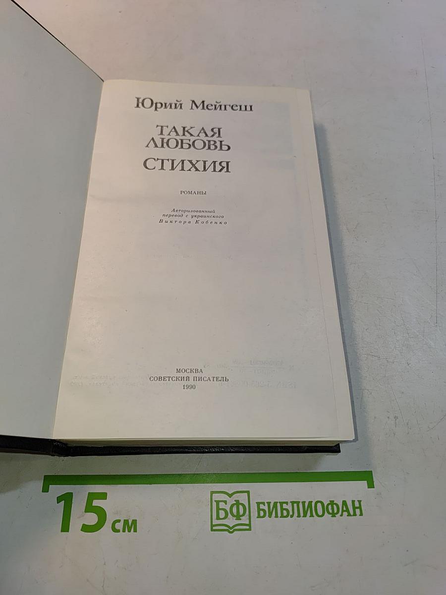 Такая любовь. Стихия