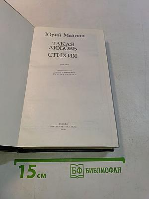 Такая любовь. Стихия