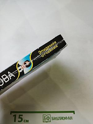 Эпидемия отчаяния