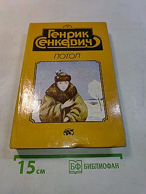 Потоп. Роман в двух книгах. Книга первая