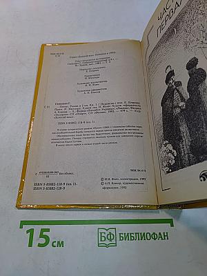 Потоп. Роман в двух книгах. Книга первая