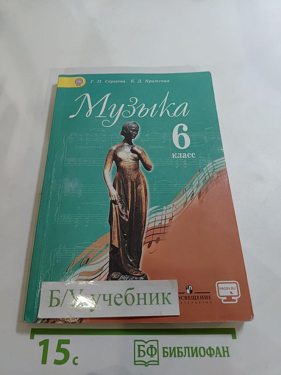 Музыка. 6 класс. Учебник для общеобразовательных организаций
