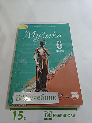 Музыка. 6 класс. Учебник для общеобразовательных организаций