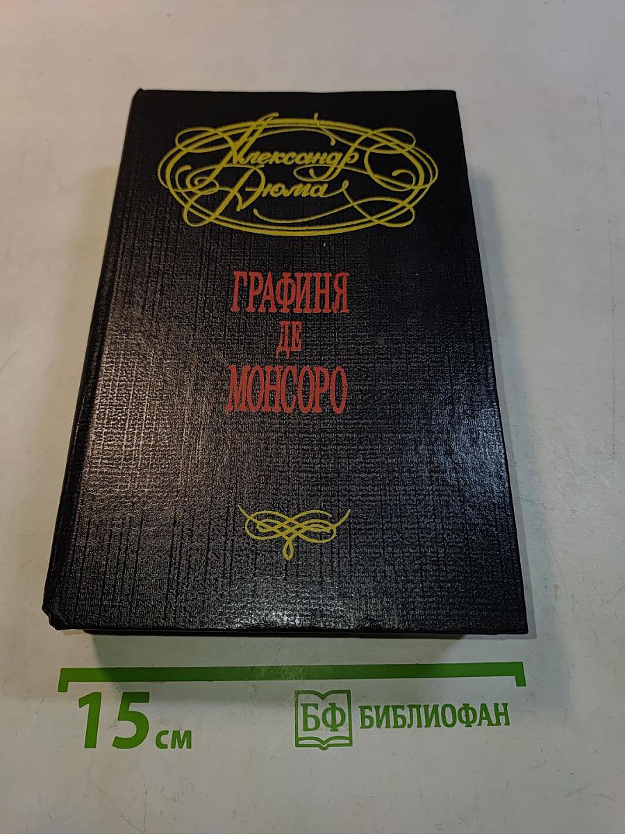 Графиня де Монсоро
