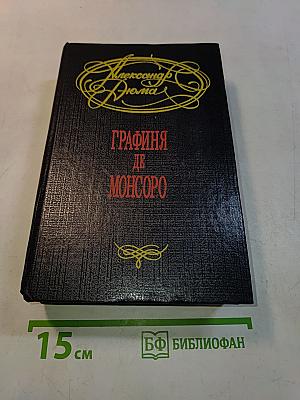 Графиня де Монсоро