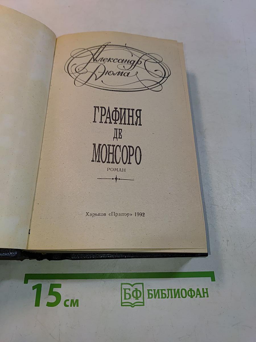 Графиня де Монсоро